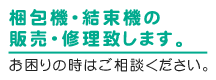 梱包機・結束機の販売・修理致します