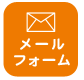お問い合わせフォーム