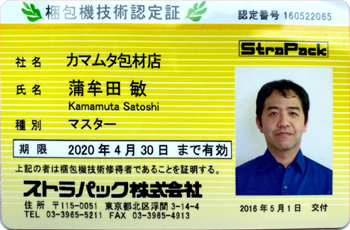 ストラパック梱包機技術認定マスター
