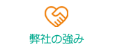 弊社の強み