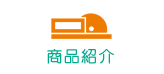 商品紹介