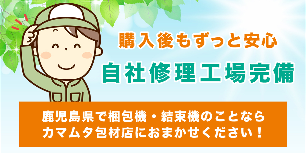 鹿児島県で梱包機・結束機のことなら　カマムタ包材店におまかせ