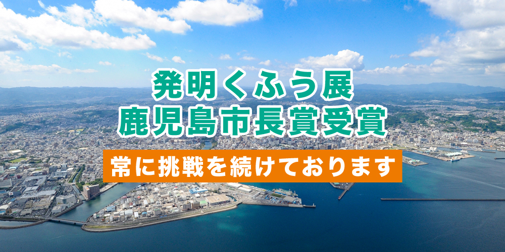 発明くふう展鹿児島市長賞受賞　常に挑戦を続けております
